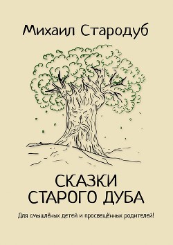 Сказки старого дуба — Стародуб Михаил