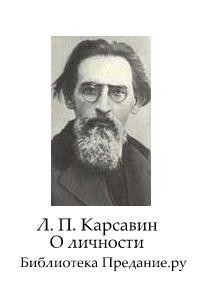 О личности - Карсавин Лев Платонович