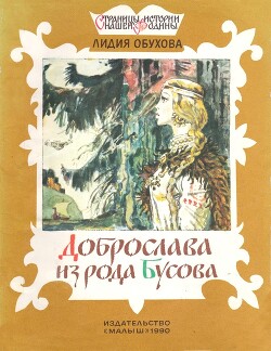 Доброслава из рода Бусова — Обухова Лидия Алексеевна