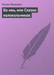 Ба инь, или Сказки колокольчиков — Ясюкевич Роман