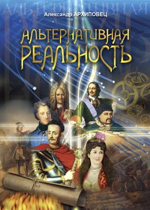 Альтернативная реальность (СИ) - Архиповец Александр Александрович