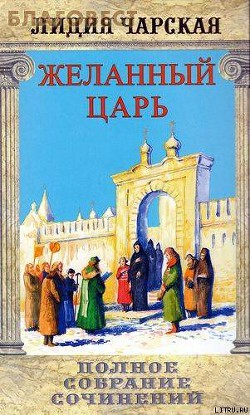 Том 02. Желанный царь - Чарская Лидия Алексеевна