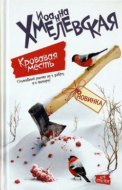 Кровавая месть — Хмелевская Иоанна