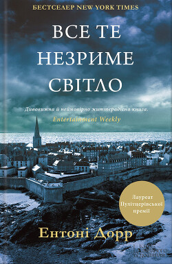 Все те незриме світло — Дорр Ентоні