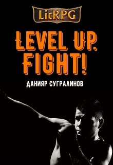 Level Up. Fight! (СИ) - Сугралинов Данияр