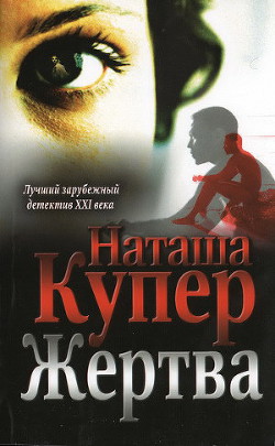 Жертва - Купер Наташа