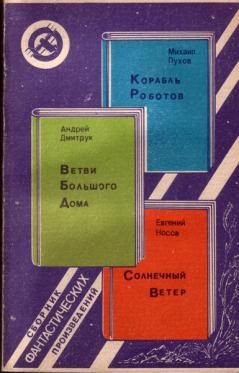 Корабль Роботов. Ветви Большого Дома. Солнечный Ветер (сборник) - Дмитрук Андрей Всеволодович