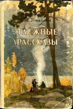 Таежные рассказы - Устинович Николай Станиславович