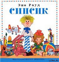 Сипсик — Рауд Эно Мартинович