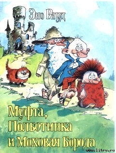 Муфта, Полботинка и Моховая Борода (книга 1, с иллюстрациями) — Рауд Эно Мартинович