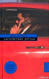 Абсолютные друзья - 