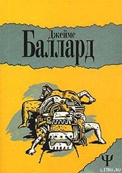 Здесь было море - Баллард Джеймс Грэм