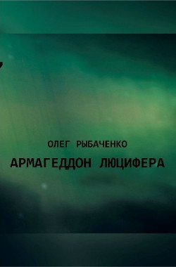 Армагеддон Люцифера! (СИ) — Рыбаченко Олег Павлович