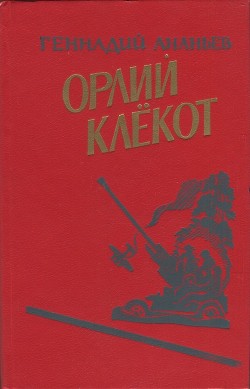 Орлий клёкот. Книга вторая - Ананьев Геннадий Андреевич