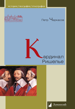 Кардинал Ришелье - Черкасов Петр Петрович