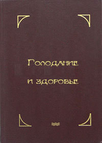 Голодание и здоровье - Шелтон Герберт Макголфин