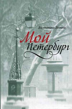 Мой Петербург — Лелина Валентина