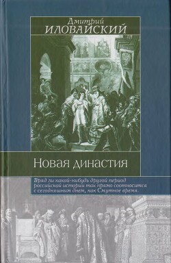 Новая династия — Иловайский Дмитрий Иванович