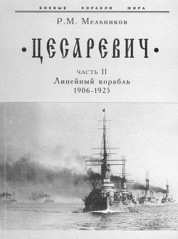 “Цесаревич” Часть II. Линейный корабль. 1906-1925 гг. - Мельников Рафаил Михайлович