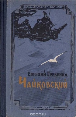 Чайковский - Гребенка Евгений Павлович