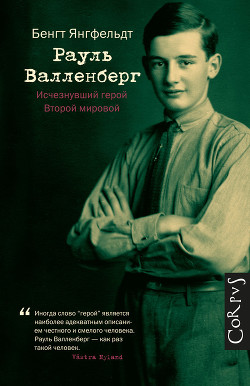 Рауль Валленберг. Исчезнувший герой Второй мировой - Янгфельдт Бенгт