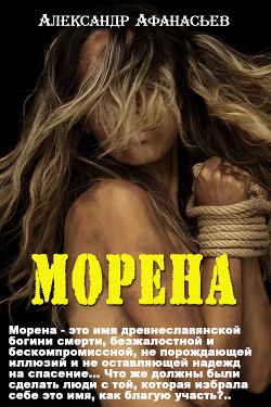 Морена — Афанасьев Александр