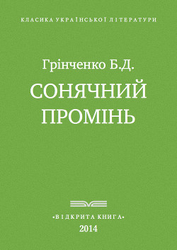 Сонячний промінь — Грінченко Борис Дмитрович