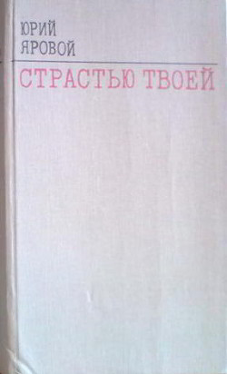 Четвертое состояние - Яровой Юрий Евгеньевич