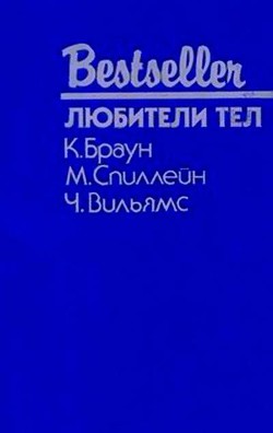 Любители тел (сборник) - Вильямс Чарльз