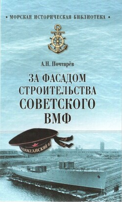 За фасадом строительства советского ВМФ - Почтарев Андрей Николаевич