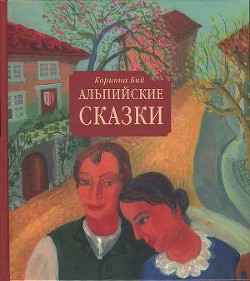 Альпийские сказки — Бий Коринна Стефани