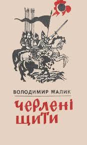 Черлені щити — Малик Володимир Кирилович