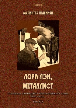 Лори Лэн, металлист - Шагинян Мариэтта Сергеевна