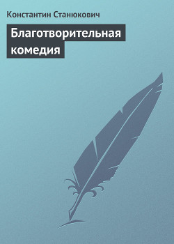 Благотворительная комедия - Станюкович Константин Михайлович Л.Нельмин, М. Костин