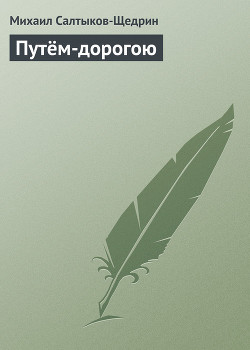 Путём-дорогою — Салтыков-Щедрин Михаил Евграфович