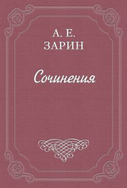 Потеря чести. Трагическая история — Зарин Андрей Ефимович