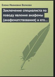 Заключение специалиста по поводу явления анафемы (анафематствования) и его проявление в условиях современного светского общества — Волкова Елена