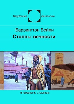 Столпы вечности - Бейли Баррингтон Дж.