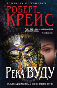 Река Вуду — Крайс (Крейс) Роберт