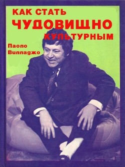 Как стать чудовищно культурным (СИ) - Вилладжо Паоло