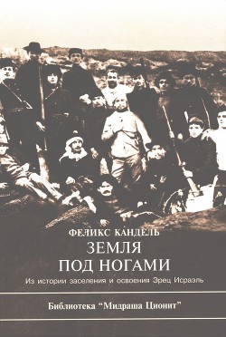 Земля под ногами. Из истории заселения и освоения Эрец Исраэль. Книга 1 — Кандель Феликс Соломонович