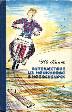 Путешествие из Нойкукова в Новосибирск — Кант Уве