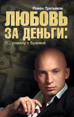  Любовь за деньги. П… роману с Бузовой — Третьяков Роман