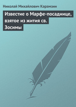 Известие о Марфе-посаднице, взятое из жития св. Зосимы — Карамзин Николай Михайлович