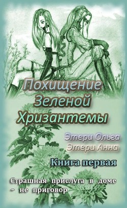 Похищение Зеленой Хризантемы (СИ) - Этери Анна