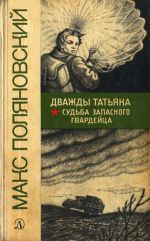 Судьба запасного гвардейца - Поляновский Макс Леонидович