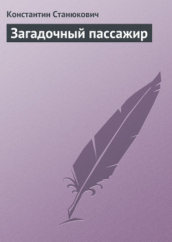 Загадочный пассажир - Станюкович Константин Михайлович Л.Нельмин, М. Костин