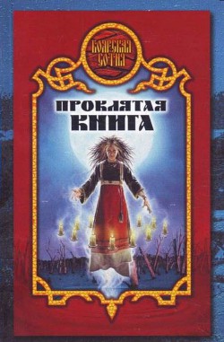 Проклятая книга - Иволгина Дарья