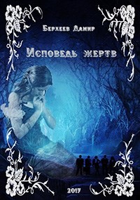 Исповедь жертв (СИ) - Берхеев Дамир Энверович