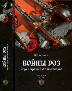 Войны роз. Йорки против Ланкастеров - Устинов Вадим Георгиевич